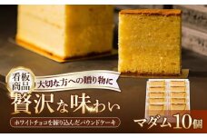 【看板商品のパウンドケーキ】マダム 10個セット /菓子職人の丘デタント [UEG002]