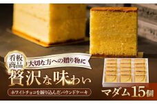 【看板商品のパウンドケーキ】マダム 15個セット /菓子職人の丘デタント [UEG003]