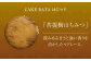 【おすすめマドレーヌ2種】はにマド・みそマド 10個セット（5個×2種）/菓子職人の丘デタント [UEG004]