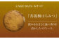 【菩提樹はちみつ使用】はにマド 10個セット /菓子職人の丘デタント [UEG005]