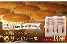 【地元の味噌を使用】みそマド 10個セット /菓子職人の丘デタント [UEG006]