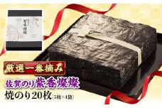 佐賀のり 紫香燦燦 20枚（5枚×4袋）/株式会社 y's company（utsu和ya） [UDX005]