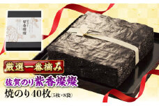 佐賀のり 紫香燦燦 40枚（5枚×8袋）/株式会社 y's company（utsu和ya） [UDX006]