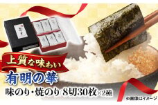 有明の華 味のり・焼のり 各8切5枚×6袋 /株式会社 y's company（utsu和ya） [UDX007]