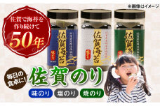 佐賀のり ボトル 3本セット（味のり・焼のり・塩のり 各1本）/株式会社 y's company（utsu和ya） [UDX009]