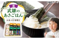 武雄のあさごはんセット【鷹】（お米・佐賀のり・みそ汁セット）さがびより 夢しずく 棚田米 /株式会社 y's company（utsu和ya） [UDX012]
