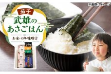 武雄のあさごはんセット【茄子】（お米・佐賀のり・みそ汁セット）さがびより 夢しずく 棚田米 /株式会社 y's company（utsu和ya） [UDX013]