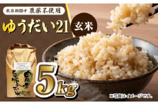 栽培期間中農薬不使用 令和6年産 佐賀県産ゆうだい21 玄米5kg /鶴ノ原北川農園 [UDL024]