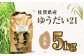 栽培期間中農薬不使用 令和7年産 佐賀県産ゆうだい21 玄米5kg /鶴ノ原北川農園 [UDL024]