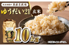 栽培期間中農薬不使用 令和6年産 佐賀県産ゆうだい21 玄米10kg /鶴ノ原北川農園 [UDL025]