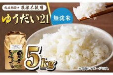 栽培期間中農薬不使用 令和6年産 佐賀県産ゆうだい21精米（無洗米）5kg /鶴ノ原北川農園 [UDL027]