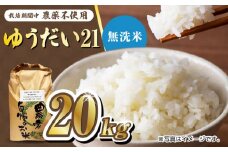 栽培期間中農薬不使用 令和6年産 佐賀県産ゆうだい21精米（無洗米）20kg /鶴ノ原北川農園 [UDL029]