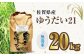 栽培期間中農薬不使用 令和6年産 佐賀県産ゆうだい21精米（無洗米）20kg /鶴ノ原北川農園 [UDL029]