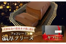 【武雄温泉の温泉水で蒸し焼き】濃厚チョコレートテリーヌ 1本 /Bake Story [UDY001]