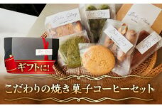【ギフトにもおすすめ】おすすめ焼き菓子6種・コーヒーセット /Bake Story [UDY003]