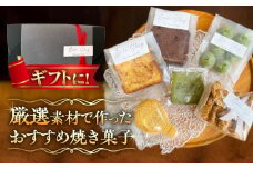 【ギフトにもおすすめ】おすすめ焼き菓子 6種セット /Bake Story [UDY002]