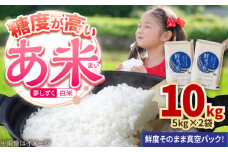 【真空パックでお届け】あ米（あまい）夢しずく 白米 10kg（5kg×2袋） /有限会社イッツデモ [UDZ002]