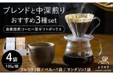 【挽き】自家焙煎コーヒー豆 4袋入りギフトボックスセット（100g×4袋）/とのみのHOKAO COFFEE [UDV001]