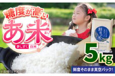 【先行予約】令和7年産 新米 【真空パック】あ米（あまい）夢しずく 白米 5kg /有限会社イッツデモ [UDZ001]
