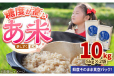 【真空パックでお届け】あ米（あまい）夢しずく 玄米 10kg（5kg×2袋） /有限会社イッツデモ [UDZ004]