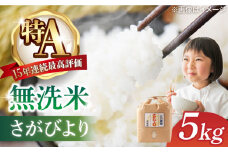 【2024年12月発送】＜15年連続特A評価＞令和6年産 さがびより 無洗米 5kg 特別栽培米 /江口農園 [UBF031]
