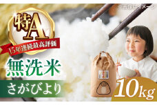 【2025年6月発送】＜15年連続特A評価＞令和6年産 さがびより 無洗米 10kg 特別栽培米 /江口農園 [UBF032]