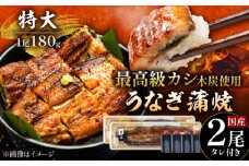 国産 本格炭火焼 特大 うなぎ 蒲焼 2尾（180g×2尾）/すみまる [UDH039]