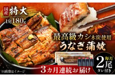 【3回定期便】国産 本格炭火焼 特大 うなぎ 蒲焼 2尾（180g×2尾）/すみまる [UDH040]
