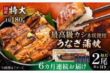 【6回定期便】国産 本格炭火焼 特大 うなぎ 蒲焼 2尾（180g×2尾）/すみまる [UDH041]
