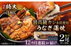 【12回定期便】国産 本格炭火焼 特大 うなぎ 蒲焼 2尾（180g×2尾）/すみまる [UDH042]