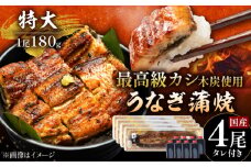 国産 本格炭火焼 特大 うなぎ 蒲焼 4尾（180g×4尾）/すみまる [UDH043]