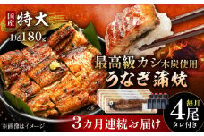【3回定期便】国産 本格炭火焼 特大 うなぎ 蒲焼 4尾（180g×4尾）/すみまる [UDH044]