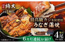 【6回定期便】国産 本格炭火焼 特大 うなぎ 蒲焼 4尾（180g×4尾）/すみまる [UDH045]