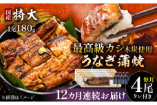 【12回定期便】国産 本格炭火焼 特大 うなぎ 蒲焼 4尾（180g×4尾）/すみまる [UDH046]