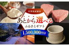 【あとから選べる】武雄市ふるさとギフト 寄附額150万円分 [UZZ012] あとから寄附 あとから寄付 選べるギフト あとからセレクト 佐賀牛 牛肉 武雄焼 やきもの 温泉湯豆腐 豆腐 米 宿泊券 観光