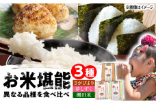 武雄米食べ比べ3種セット（さがびより・夢しずく・棚田米 3合×3種）/株式会社 y's company（utsu和ya） [UDX014]