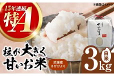 【15年連続特A評価】武雄市産 さがびより 3kg /株式会社 y's company（utsu和ya） [UDX015]
