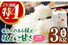 【特A評価獲得】武雄市産 夢しずく 3kg /株式会社 y's company（utsu和ya） [UDX018]