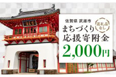 【応援寄附金】佐賀県武雄市 まちづくり応援寄附金 返礼品なし（2,000円分） [UZZ101]