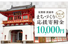 【応援寄附金】佐賀県武雄市 まちづくり応援寄附金 返礼品なし（10,000円分） [UZZ104]