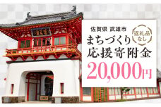 【応援寄附金】佐賀県武雄市 まちづくり応援寄附金 返礼品なし（20,000円分） [UZZ105]