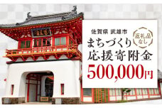 【応援寄附金】佐賀県武雄市 まちづくり応援寄附金 返礼品なし（500,000円分） [UZZ111]