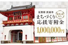 【応援寄附金】佐賀県武雄市 まちづくり応援寄附金 返礼品なし（1,000,000円分） [UZZ112]