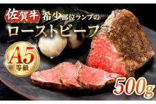 【上質な赤身肉】A5等級 佐賀牛ランプのローストビーフ 500g /ナチュラルフーズ [UBH121]