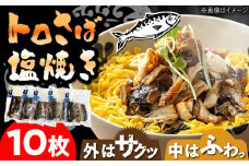 炭火焼 トロさば 鯖 塩焼き（手焼き） 10枚入 /すみまる [UDH047]