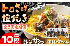【3回定期便】炭火焼 トロさば 鯖 塩焼き（手焼き） 10枚入 /すみまる [UDH048]