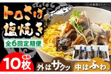【6回定期便】炭火焼 トロさば 鯖 塩焼き（手焼き） 10枚入 /すみまる [UDH049]