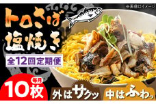 【12回定期便】炭火焼 トロさば 鯖 塩焼き（手焼き） 10枚入 /すみまる [UDH050]