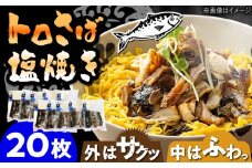 炭火焼 トロさば 鯖 塩焼き（手焼き） 20枚入 /すみまる [UDH051]