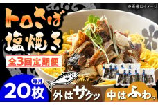 【3回定期便】炭火焼 トロさば 鯖 塩焼き（手焼き） 20枚入 /すみまる [UDH052]